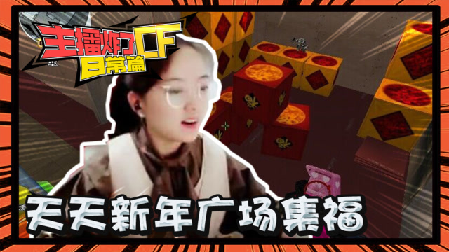 主播炸了CF篇S2#46：天天新年广场集福免费观看
