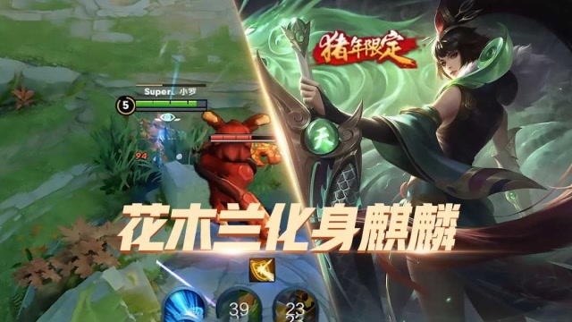 王者荣耀：花木兰麒麟预览，猪年限定新皮肤，太好看了免费观看