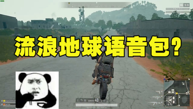 绝地求生：用流浪地球语音包套路主播？小姐姐你真不是配音演员吗免费观看