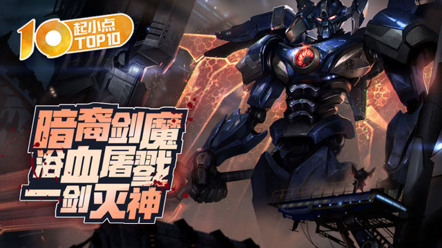 起小点TOP10 VOL475 暗裔剑魔浴血屠戮一剑灭神免费观看