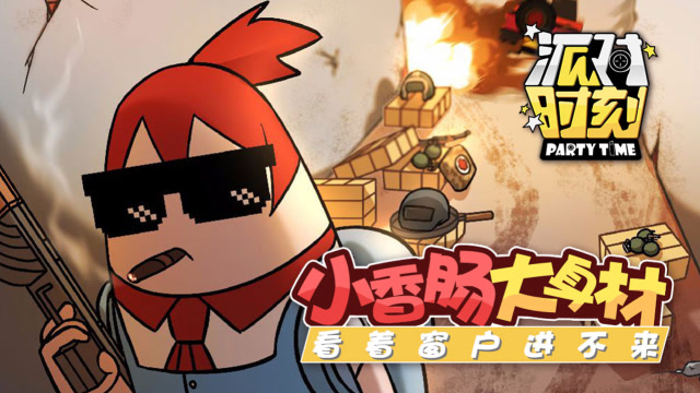 派对时刻14：小香肠大身材，看着窗户进不来免费观看