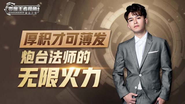 《零度王者视角》第二十五期：厚积才可薄发，炮台法师的无限火力免费观看