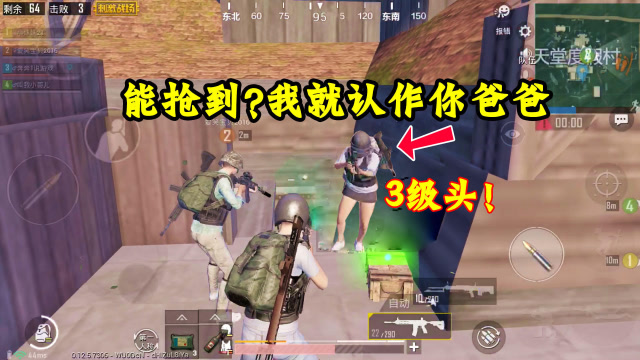 刺激战场：想拿我的3级头？不存在的！在我这抢到我认作你爸爸免费观看