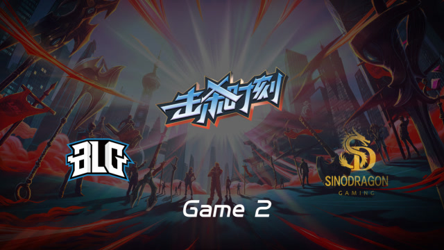 LPL击杀时刻W5D6 BLG vs SDG 第2场 吸血鬼致命进场瞬间融化免费观看