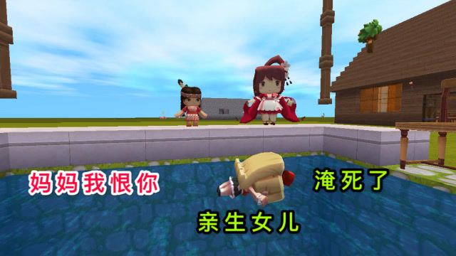 迷你世界故事：母亲为了黄金，将亲生女儿推入井底，最后却后悔了免费观看