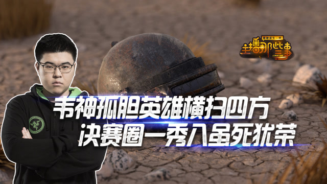 主播那些事：韦神孤胆英雄横扫四方 决赛圈一秀八虽死犹荣免费观看