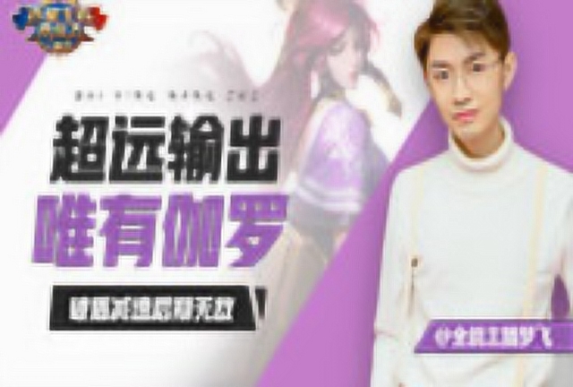 《百星王者带你飞》80期：破盾减速后期无敌，超远输出唯有伽罗免费观看