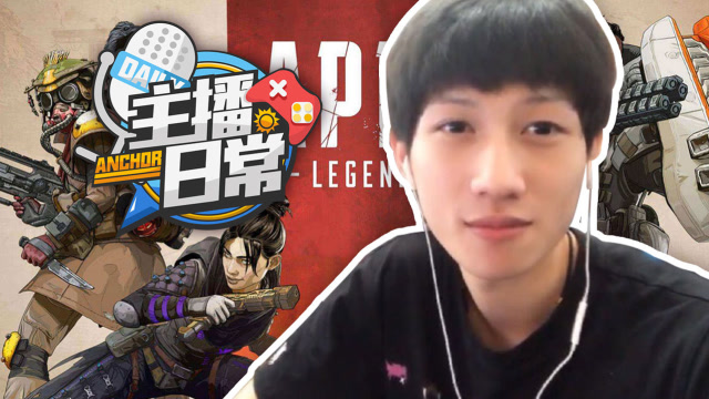 主播日常03：APEX刚枪之王班加罗尔，救命扶我YJJ免费观看