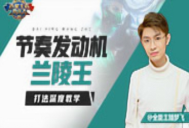 《百星王者带你飞》第81期：节奏发动机,兰陵王打法深度教学免费观看