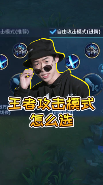 王者荣耀3种攻击模式哪个更好玩？免费观看