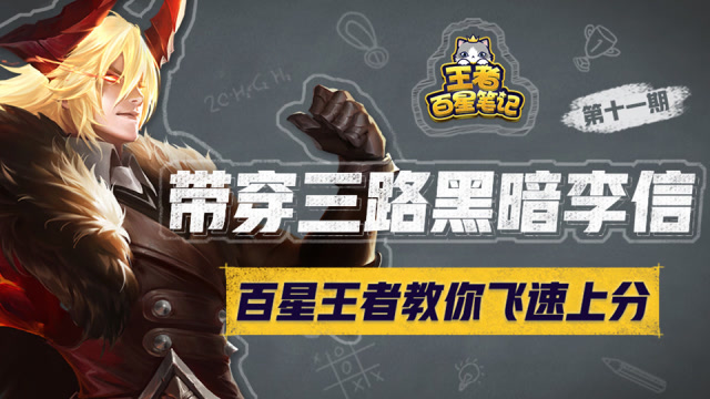 王者百星笔记·第11期：带线狂魔黑暗李信免费观看