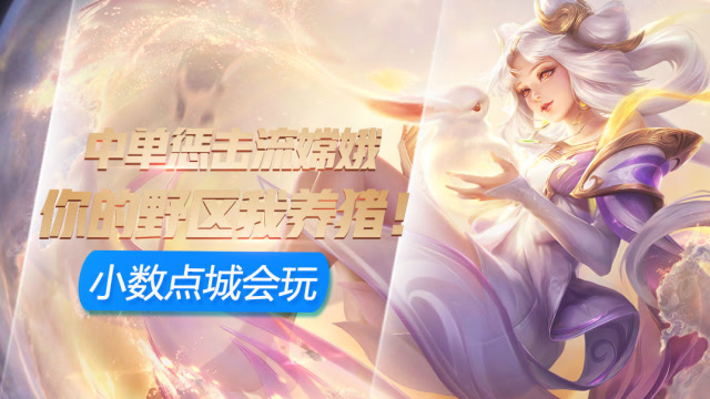 王者荣耀 什么黑科技？中单惩击流嫦娥，你的野区我养猪！免费观看