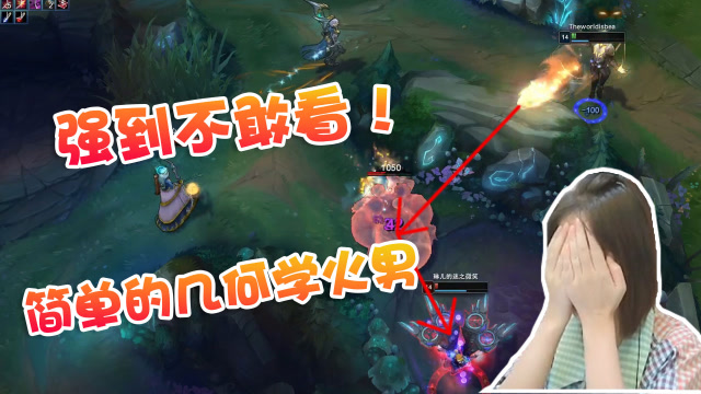 英雄联盟：强到不敢看！Miss火男极限表演简单的几何学免费观看