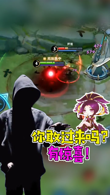 王者荣耀骚白——你敢过来吗？有惊喜！免费观看