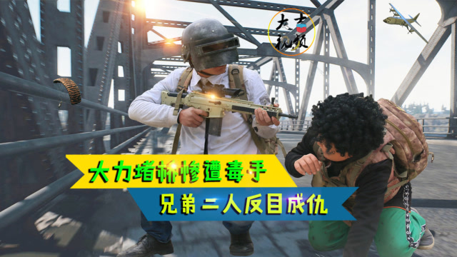 绝地求生真人版：堵桥被偷袭，吉哥一拳打死大力，兄弟二人反目成仇免费观看