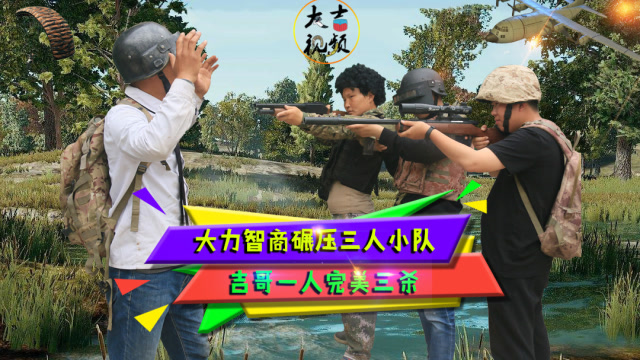 绝地求生真人版：M24枪枪爆头，吉哥一人拿3杀，大力浑水摸鱼救队友免费观看