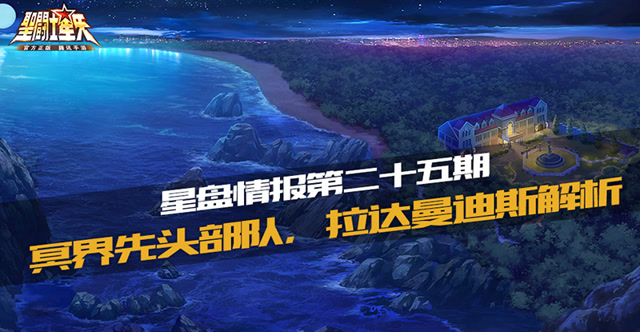 星盘情报局第二十五期 冥界先头部队，拉达曼迪斯解析免费观看