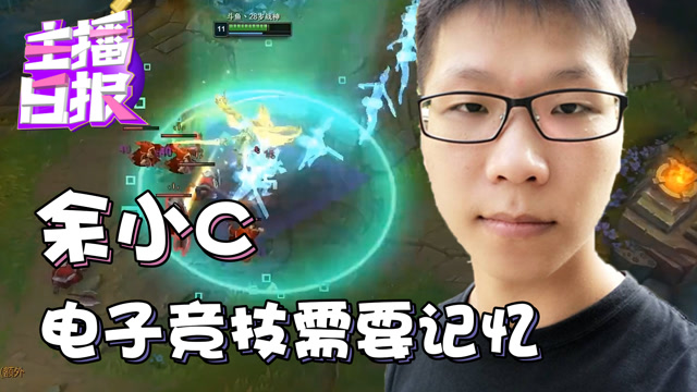 主播日报5.1：余小c电子竞技需要记忆免费观看