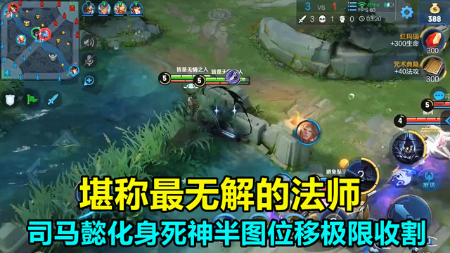 王者荣耀：堪称最无解的法师，“死神”司马懿简直是脆皮的噩梦！免费观看