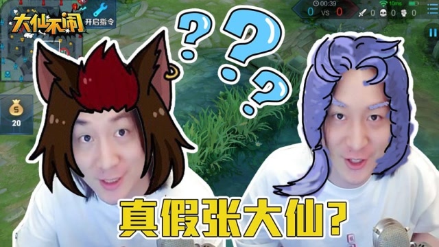 张大仙《大仙不闹》：大仙铠爹假扮玄策骗过队友，却不料被打脸！免费观看