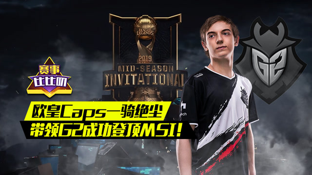 神探苍赛事比比叨76：Caps一骑绝尘带领G2成功登顶MSI免费观看