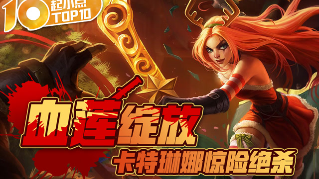 起小点TOP10 VOL501 血莲绽放 卡特琳娜惊险绝杀免费观看