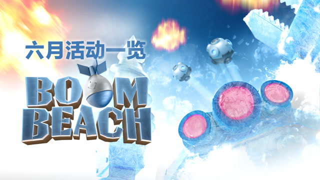 海岛奇兵六月活动一览免费观看