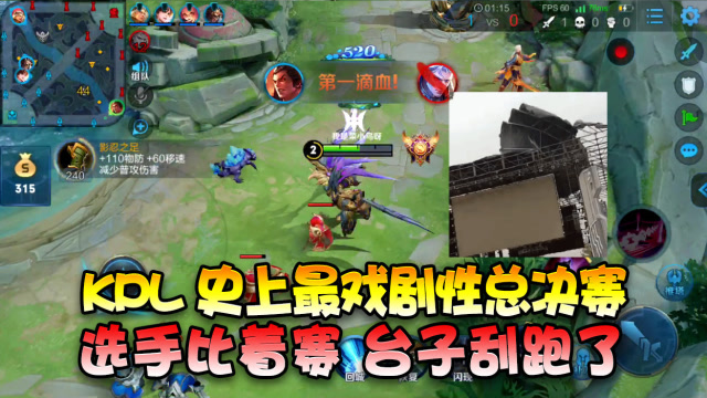 王者荣耀：KPL决赛推迟带来的影响！选手比着赛，台子刮跑了！免费观看