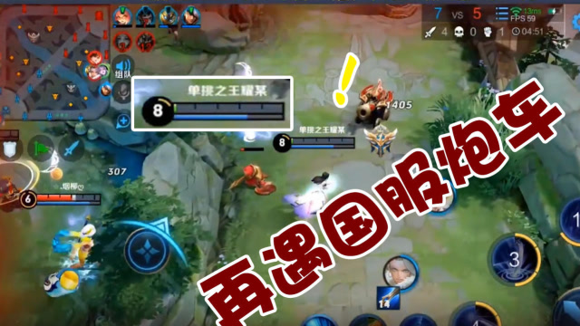 王者荣耀：天秀露娜再遭国服炮车制裁 还想靠走位躲炮车？免费观看