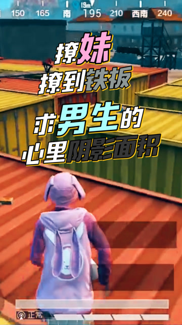 和平精英：撩妹撩到铁板，求男生的心理阴影面积免费观看