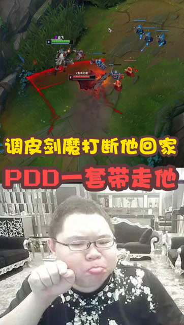 英雄联盟：PDD回家中被调皮剑魔打断，接下来他生气一套带走他免费观看
