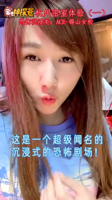 小苍密室逃脱丨打卡杭州超恐怖沉浸式密室免费观看