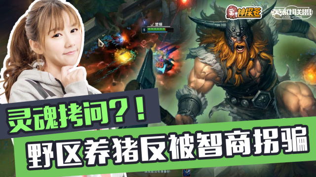 灵魂拷问？！野区养猪反被智商拐骗免费观看