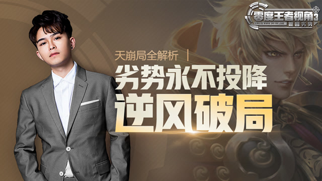 《零度王者视角》第四十一期：天崩局全解析，劣势永不投降免费观看