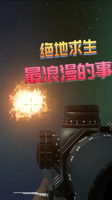 菊花：最浪漫的事，是在绝地给你放烟花！免费观看