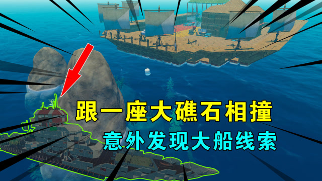 木筏求生联机84：跟一座大礁石相撞，发现意外线索，周围有大船免费观看