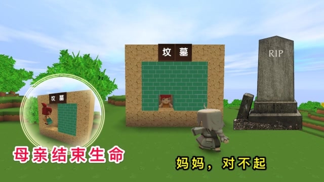 迷你世界故事：年满80岁的母亲，为让儿子吃饱饭，亲手封上坟墓免费观看