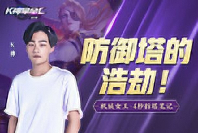 《K神拿命C》第3期：防御塔的浩劫！机械女王4秒拆塔笔记免费观看