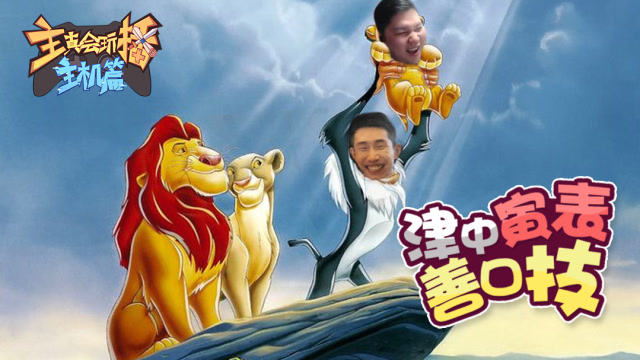 主播真会玩主机篇81：津中寅表善口技，打工皇帝段东桀免费观看