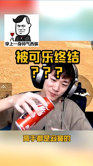 和平精英不求人：这可能是第一个被可乐终结的人！免费观看