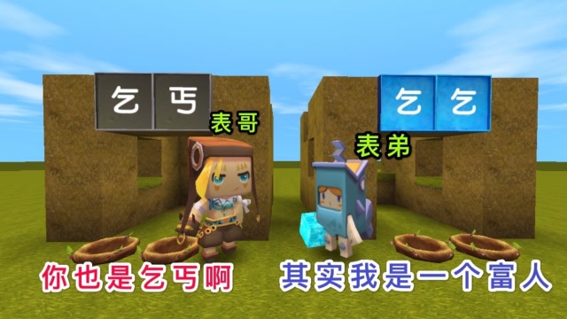 迷你世界：小表弟是个富人，却假扮成乞丐，就是为了嘲笑穷人免费观看