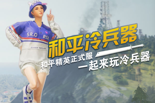 和平冷兵器：一苟我的giao win94giao起来免费观看