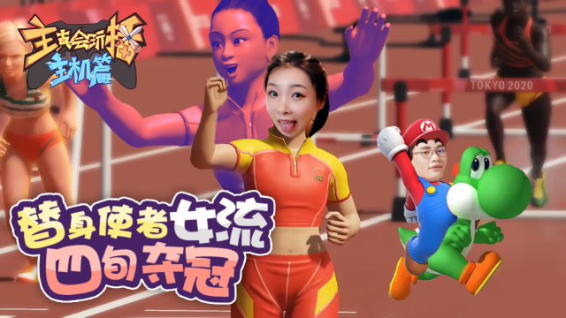 主播真会玩主机篇82：替身使者女流四旬夺冠，闸总小桀队友互坑免费观看