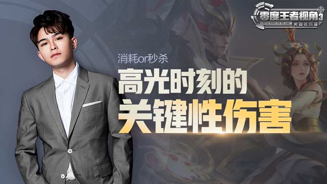 《零度王者视角》第四十七期:消耗or秒杀，高光时刻的关键伤害免费观看