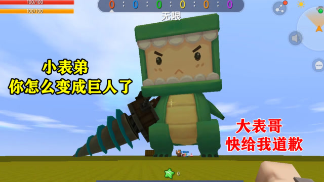 迷你世界：小表弟你怎么变成“巨人”了，不要打我，我错了免费观看