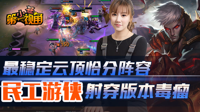 小苍云顶之弈11：最稳定云顶恰分阵容 民工游侠射穿版本毒瘤免费观看