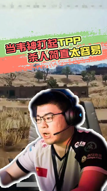 绝地求生：当韦神打起TPP，杀人简直太容易免费观看