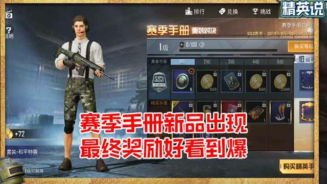 精英说：赛季手册新品出现，最终奖励好看到爆免费观看