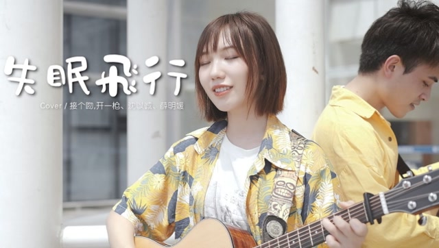 “我想和你一起闯进森林潜入海底”吉他对唱版《失眠飞行》甜炸了