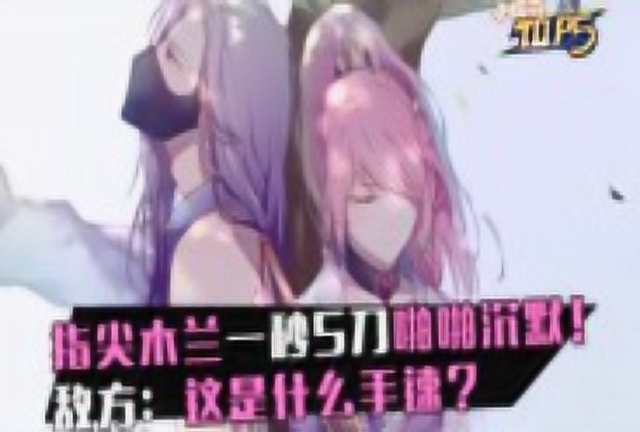 小棉花素材库 指尖木兰一秒5刀啪啪沉默！敌方 这是什么手速？免费观看